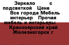 Зеркало Ellise с подсветкой › Цена ­ 16 000 - Все города Мебель, интерьер » Прочая мебель и интерьеры   . Красноярский край,Железногорск г.